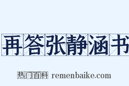 再答张静涵书是什么意思的图片